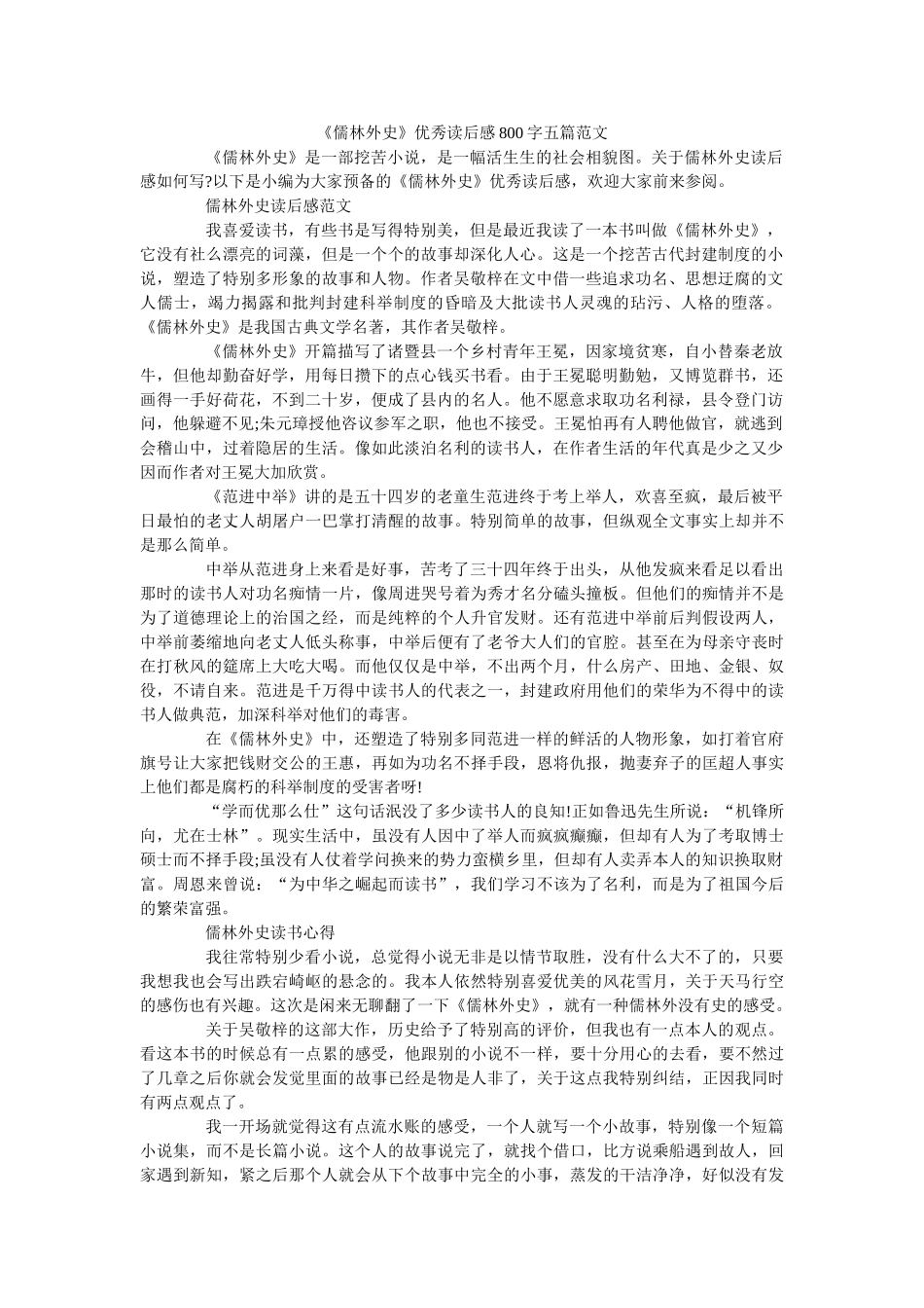 《儒林外史》优秀读后感800字五篇范文 _第1页