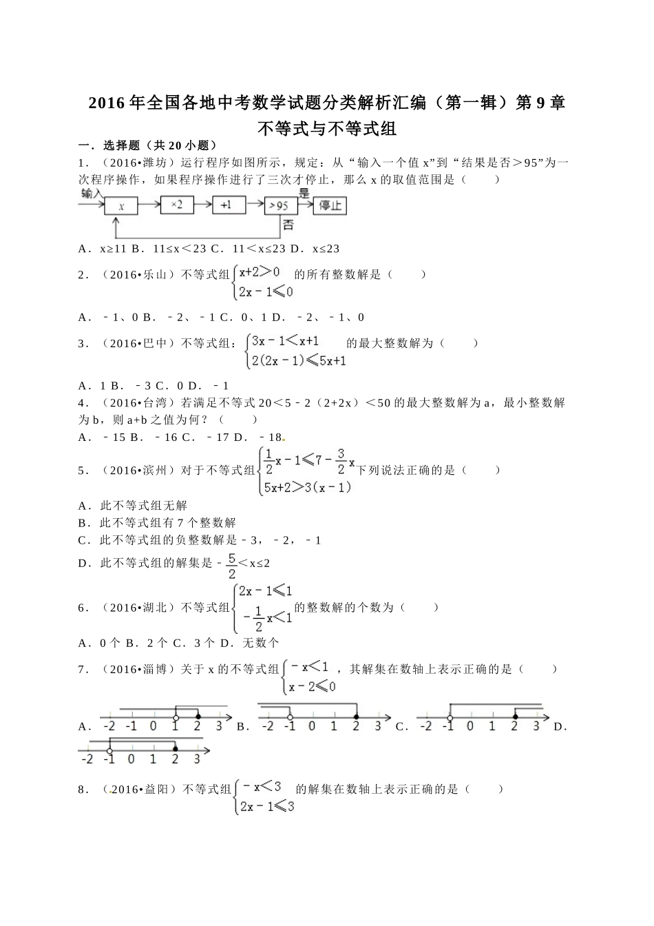 2016年中考数学试题分类解析汇编（第一辑）（29份）29 _第1页