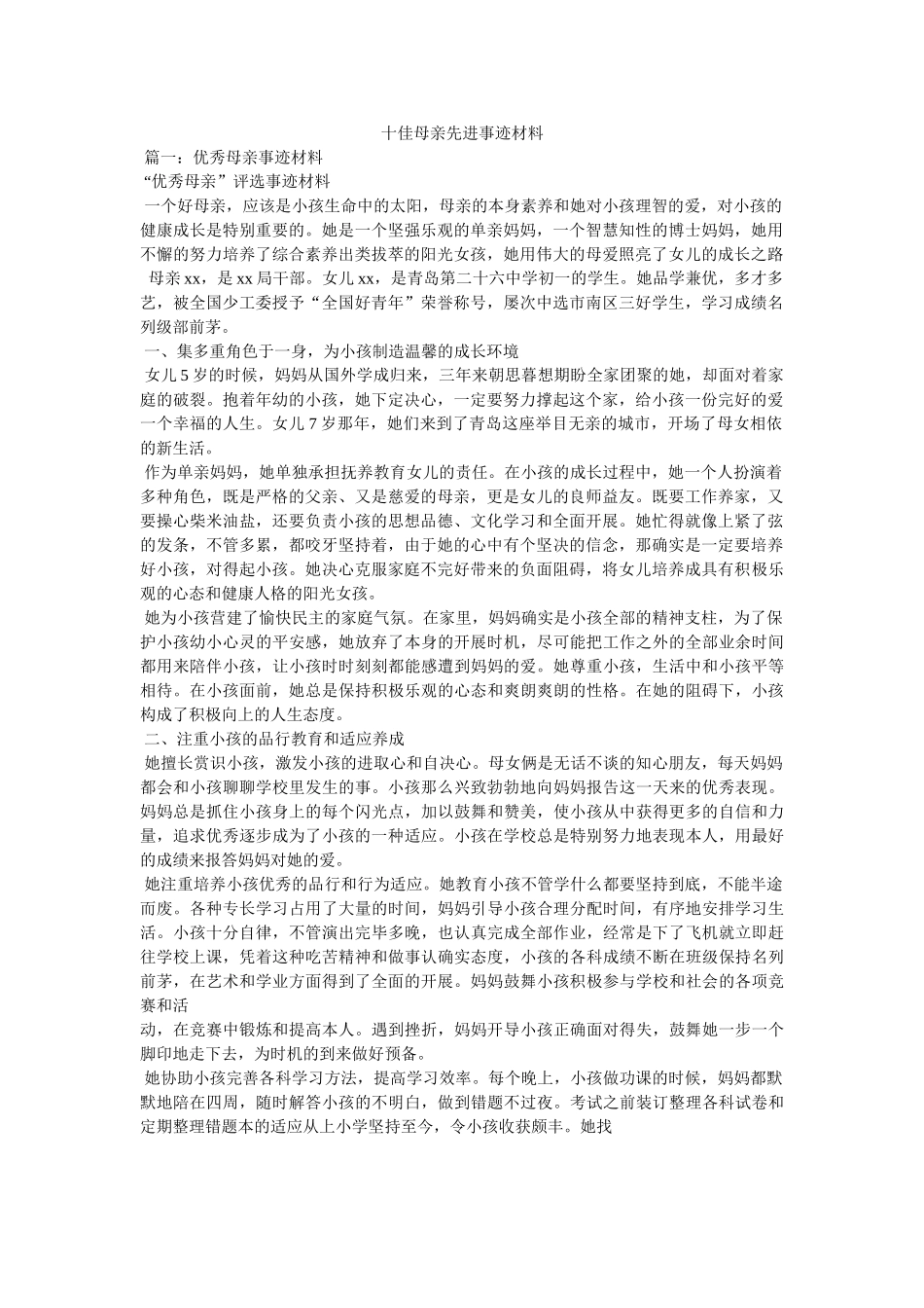 十佳母亲先进事迹材料 _第1页