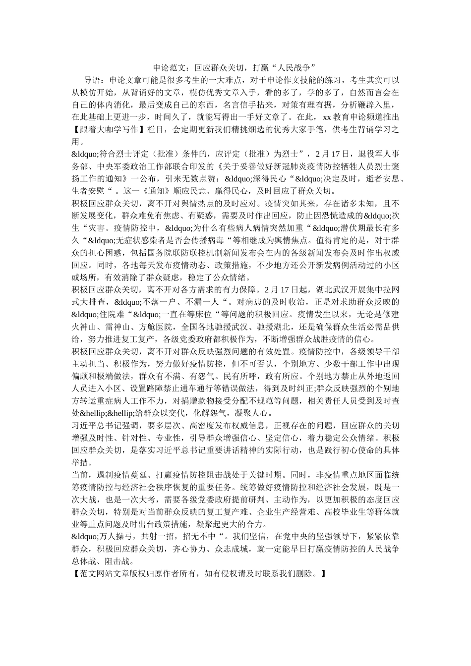 申论范文回应群众关切，打赢“人民战争” _第1页