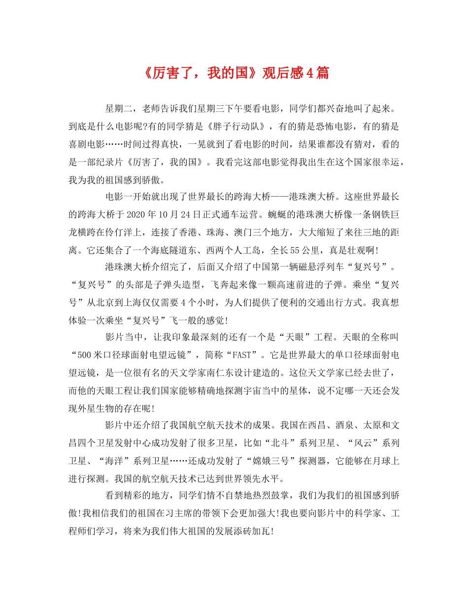 《厉害了，我的国》观后感4篇2 _第1页