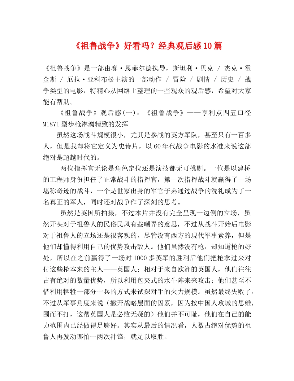 《祖鲁战争》好看吗？经典观后感10篇 _第1页