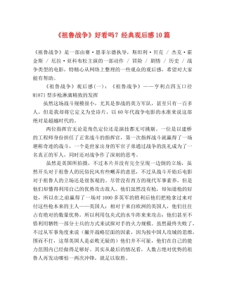 《祖鲁战争》好看吗？经典观后感10篇 