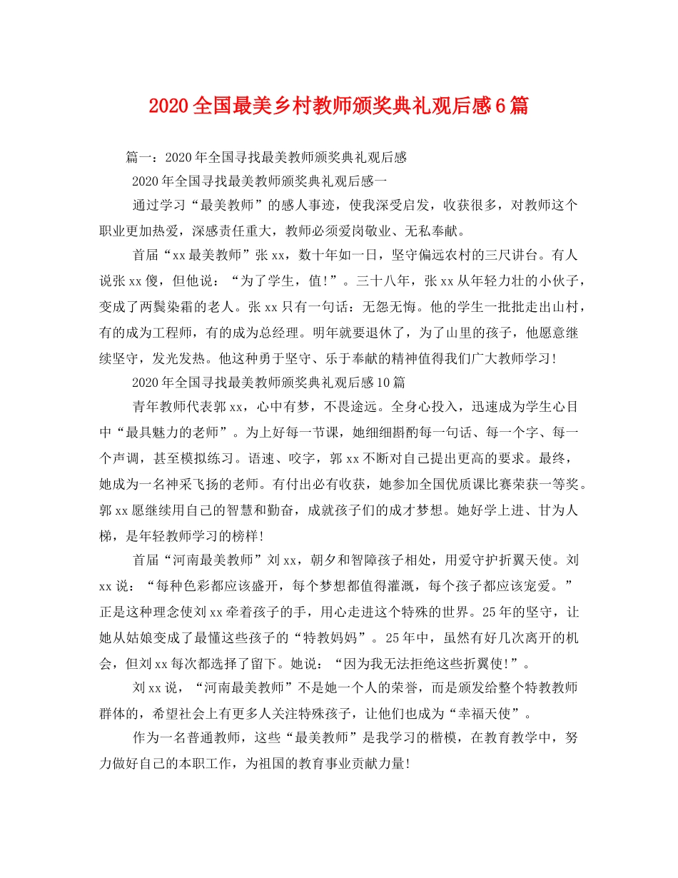 2020全国最美乡村教师颁奖典礼观后感6篇 _第1页