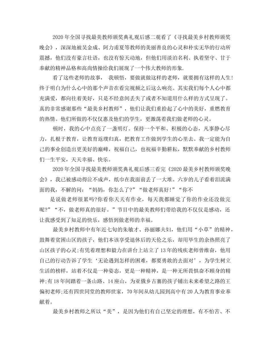 2020全国最美乡村教师颁奖典礼观后感6篇 _第2页