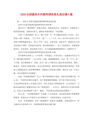 2020全国最美乡村教师颁奖典礼观后感6篇 