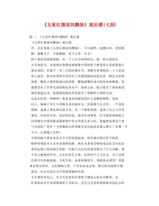 《五星红旗迎风飘扬》观后感(七则)2 