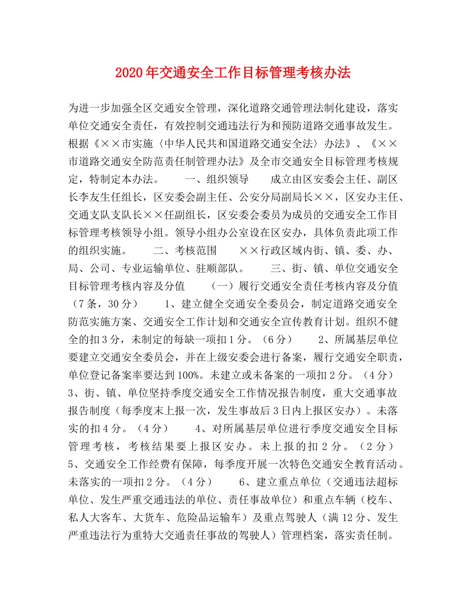 2020年交通安全工作目标管理考核办法 _第1页