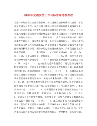 2020年交通安全工作目标管理考核办法 