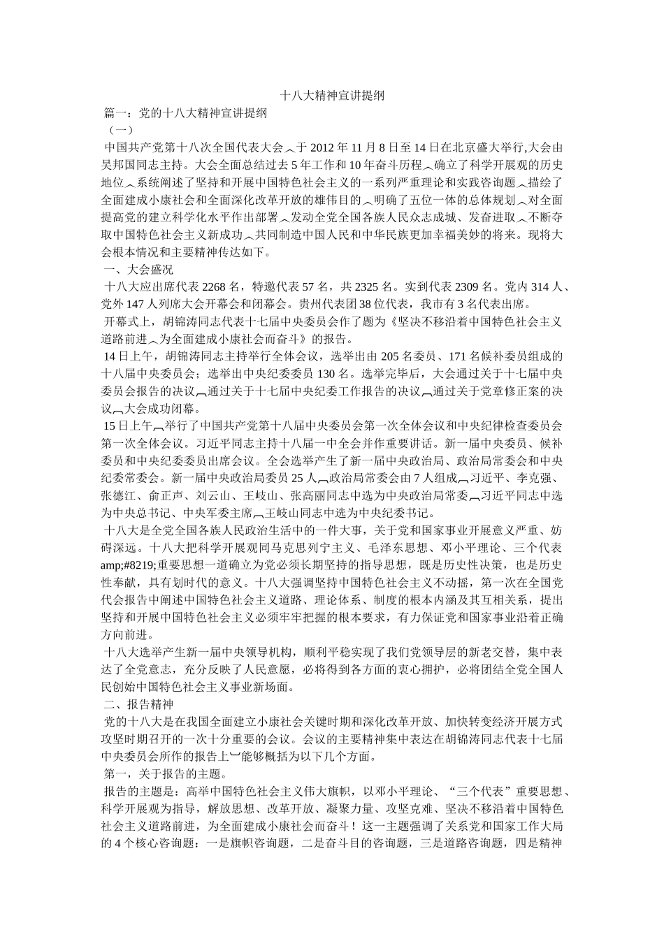 十八大精神宣讲提纲 _第1页