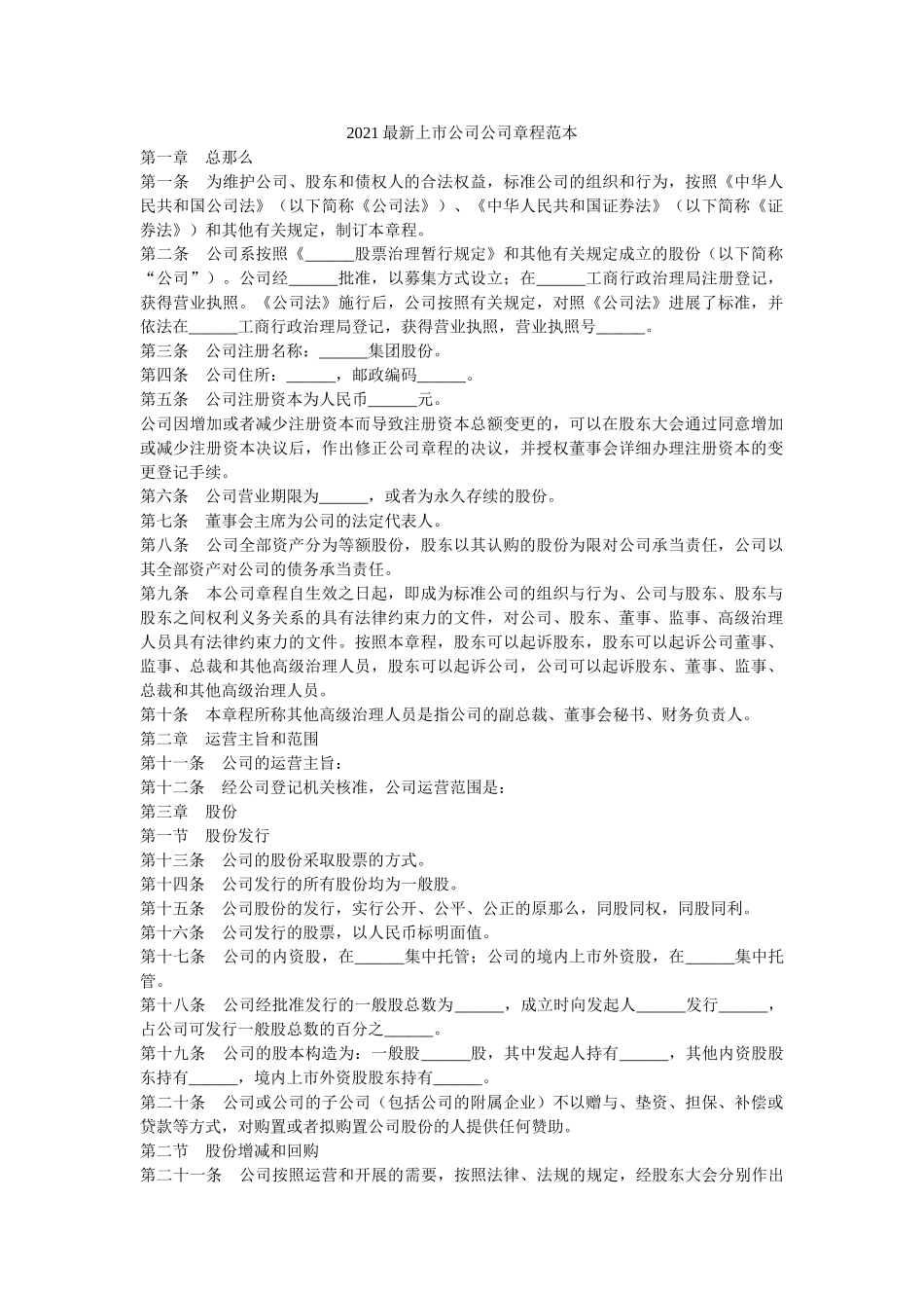 2021最新上市公司公司章程范本 _第1页