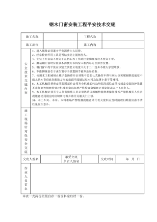 钢木门窗安装工程安全技术交底