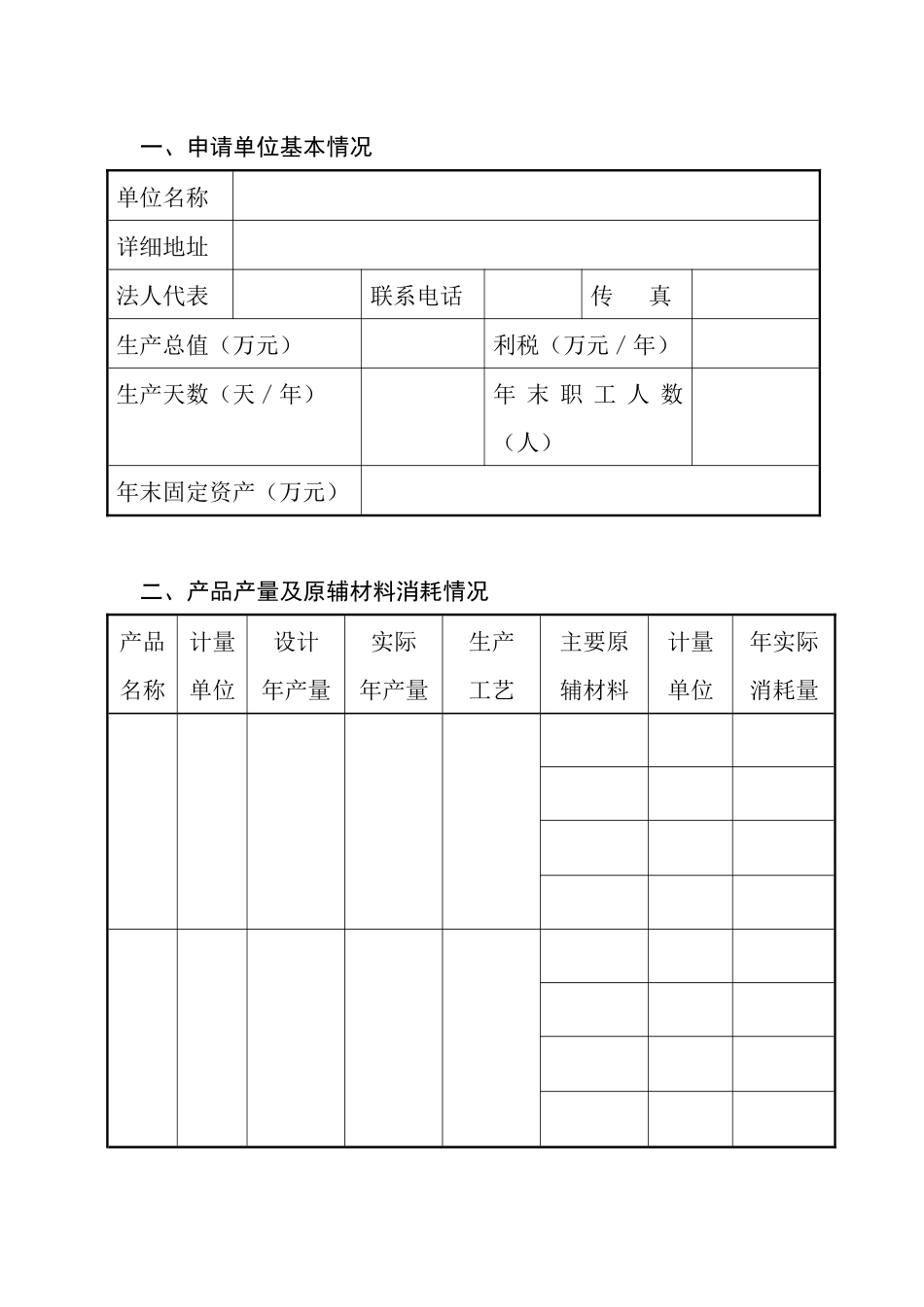 排放污染物许可证申请表_第2页