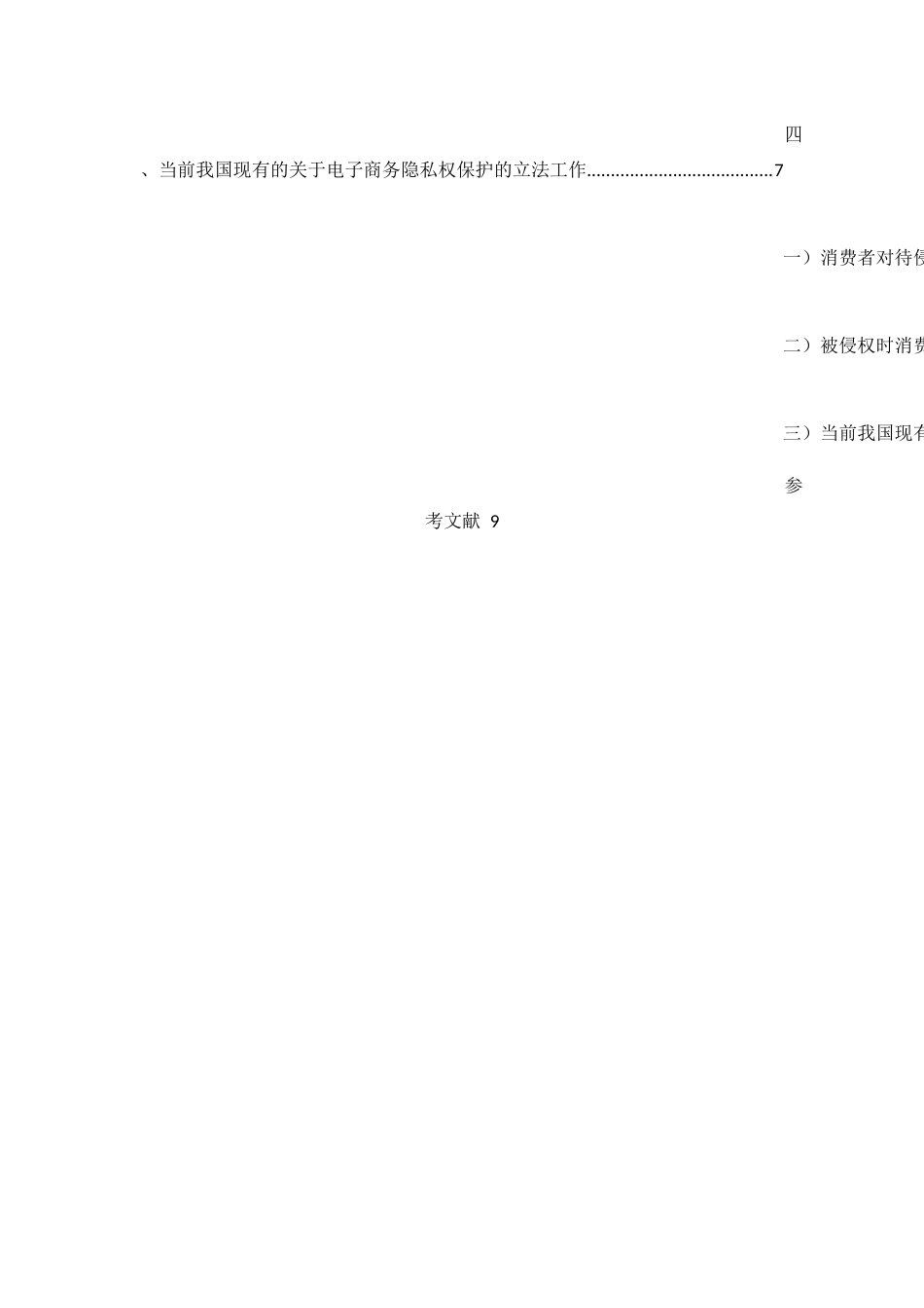 WL4001+电子商务中网络隐私权的保护及法律完善 _第3页