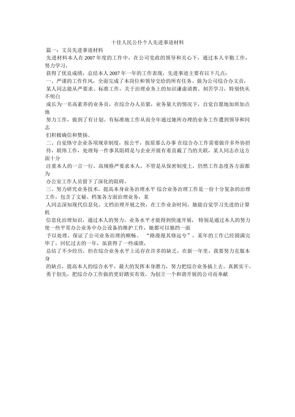 十佳人民公仆个人先进事迹材料 _第1页