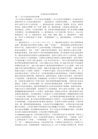 少先队知识手抄报内容精选 