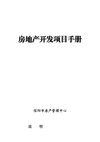 房地产开发项目手册78114159