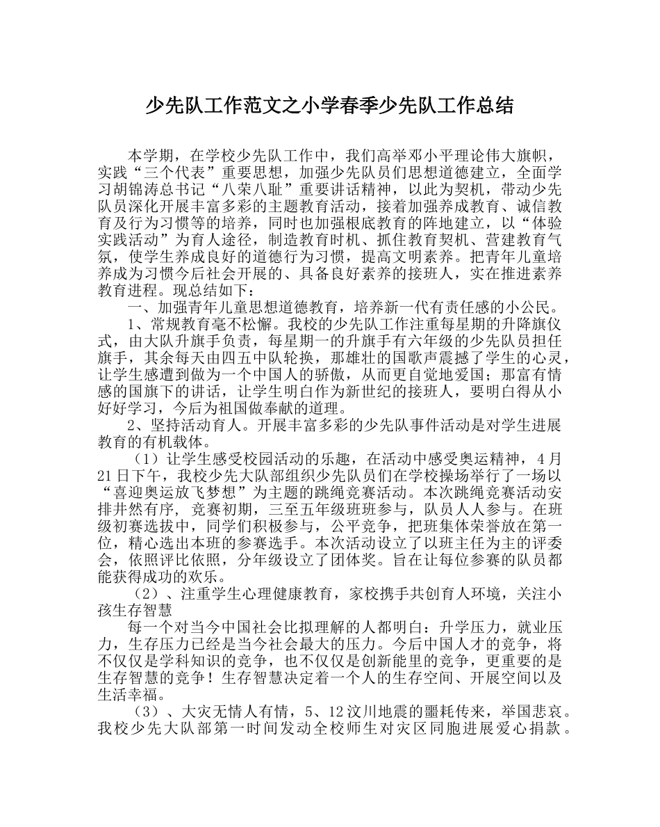 少先队工作范文小学春季少先队工作总结 _第1页