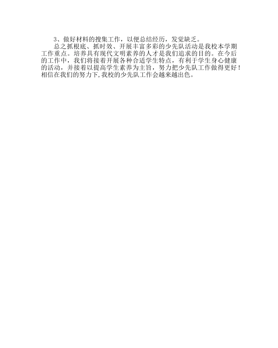 少先队工作范文小学春季少先队工作总结 _第3页