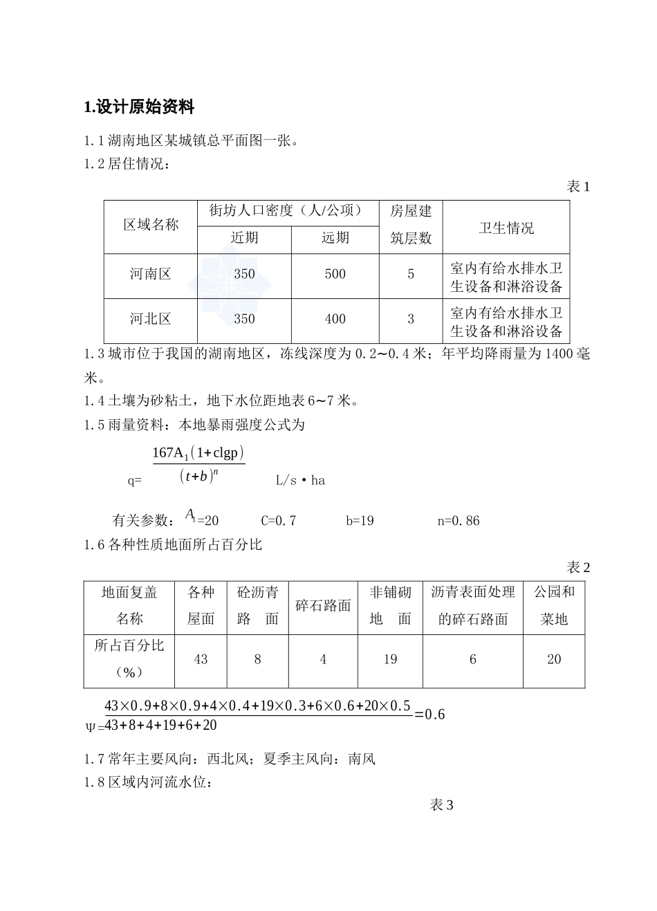 排水工程课程设计说明书_第2页