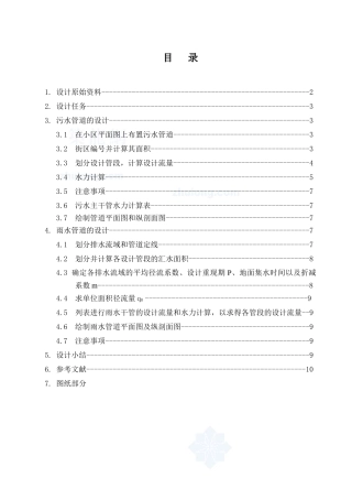 排水工程课程设计说明书