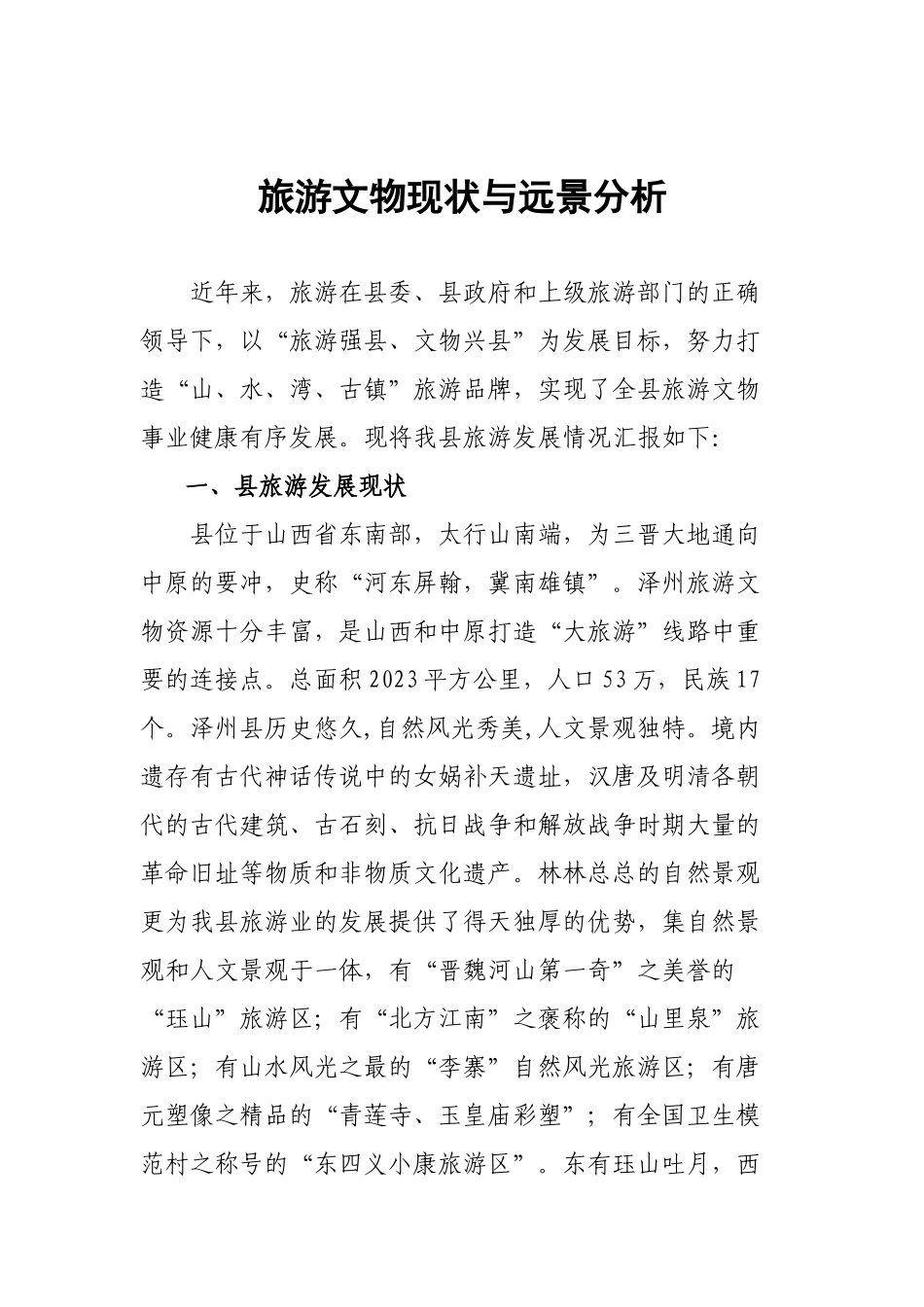 旅游文物现状与远景分析—发改委_第1页