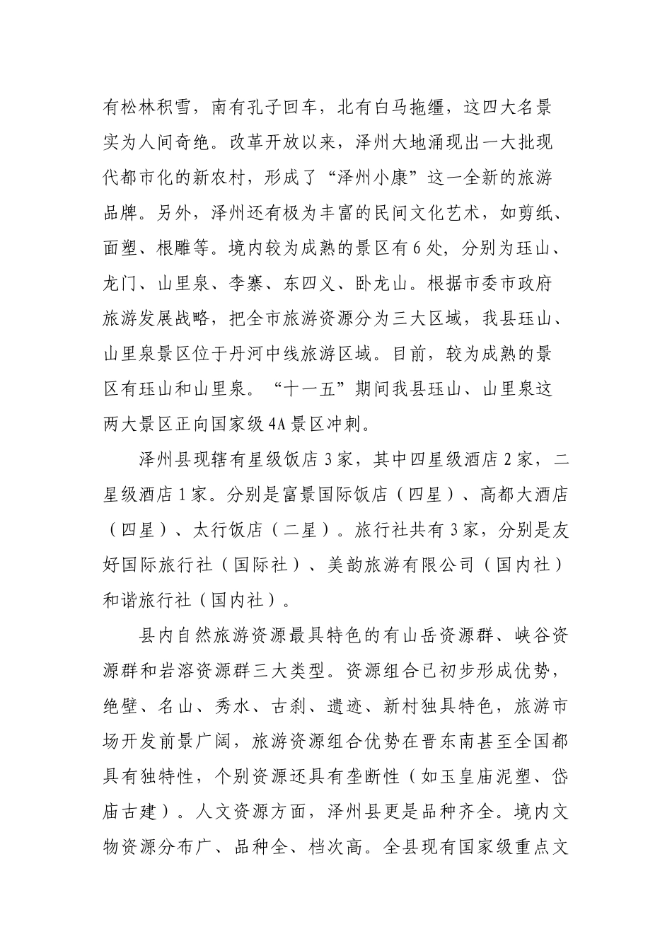 旅游文物现状与远景分析—发改委_第2页