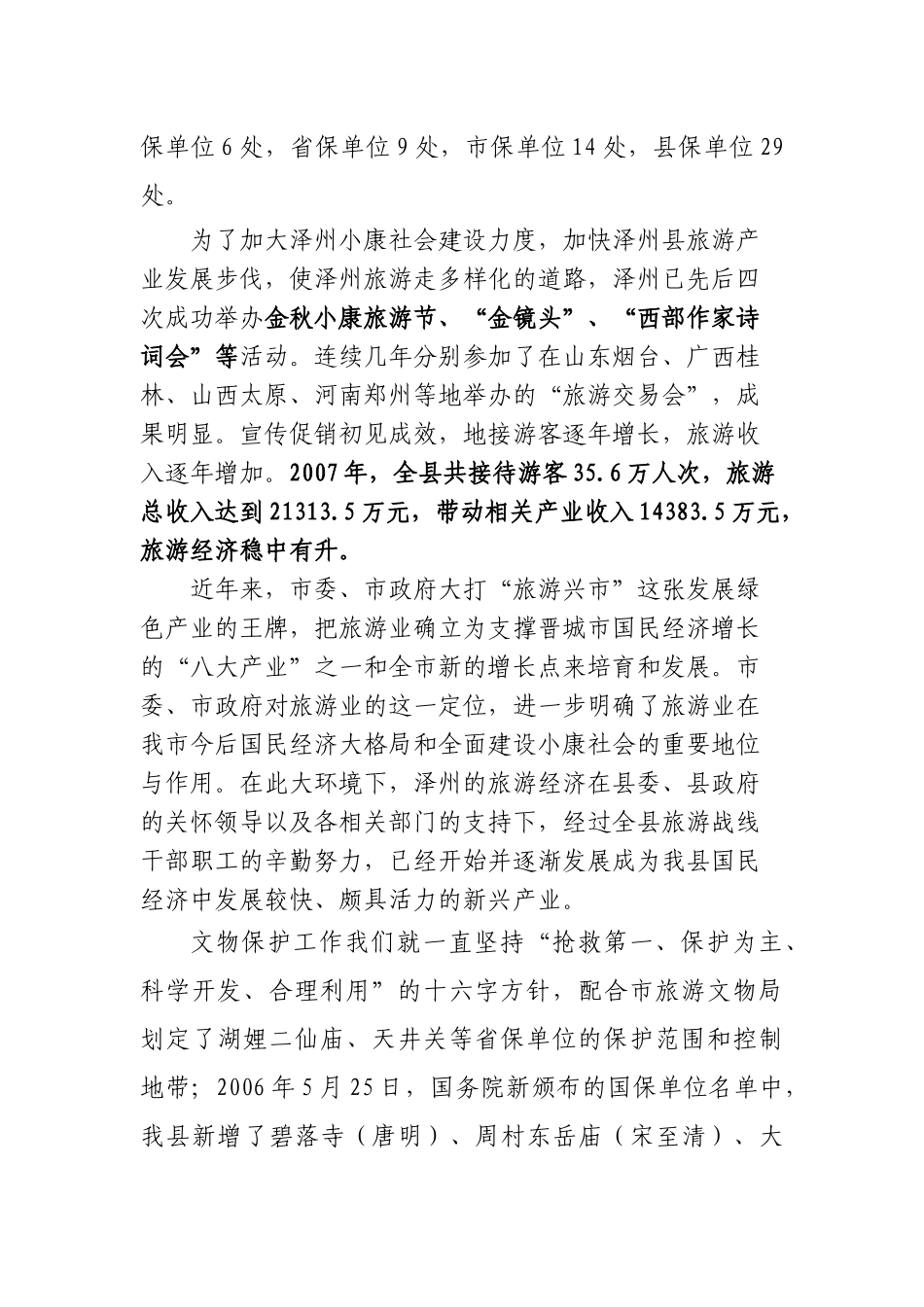 旅游文物现状与远景分析—发改委_第3页
