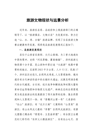 旅游文物现状与远景分析—发改委