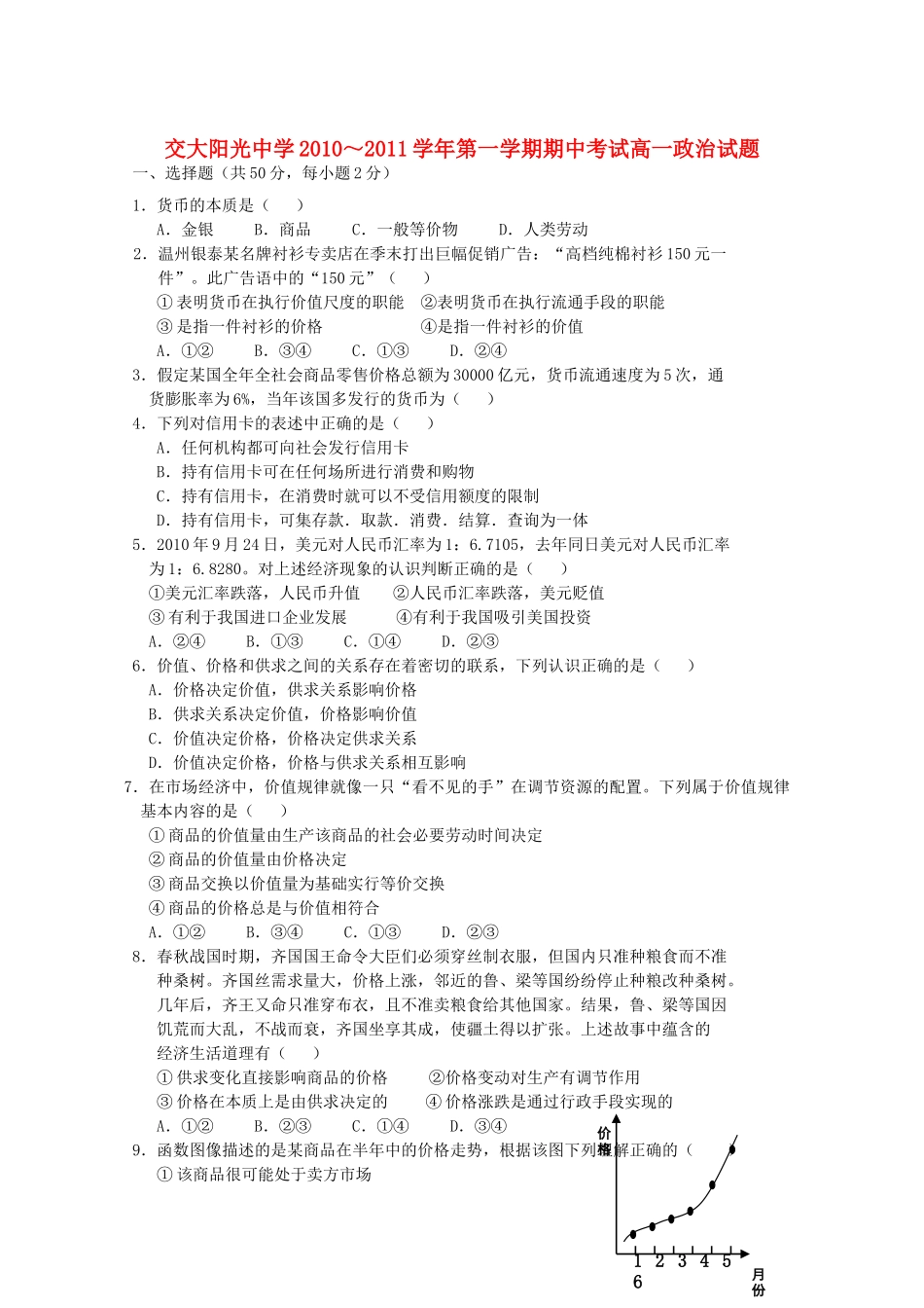 陕西省西安交大阳光2010-2011学年高一政治第一学期期中考试新人教版【会员独享】 _第1页