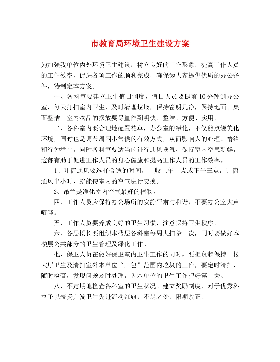 市环境卫生建设方案 _第1页