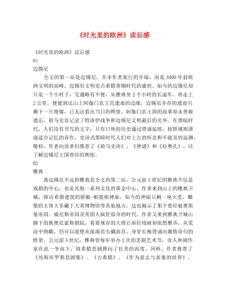 《时光里的欧洲》读后感 