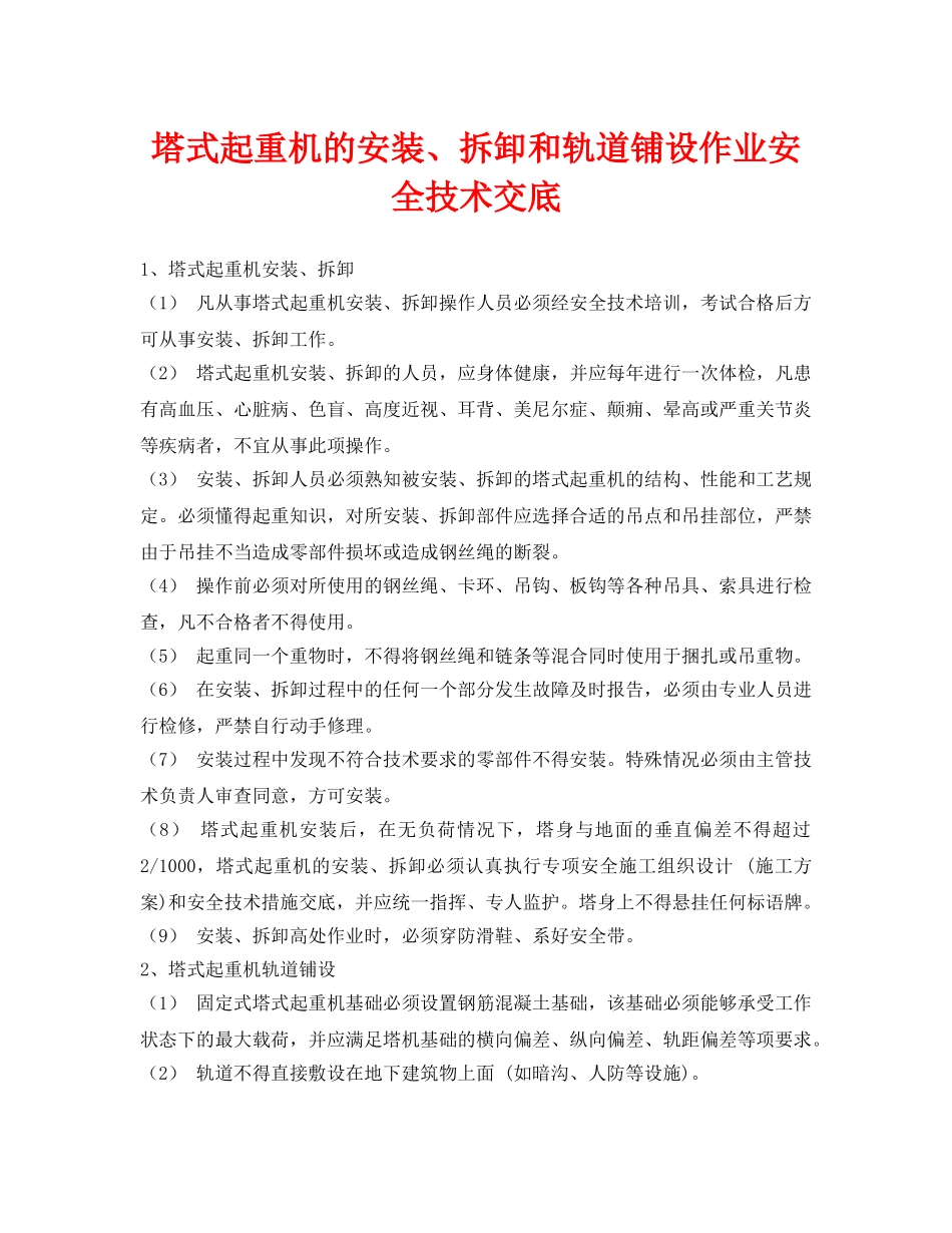 《管理资料-技术交底》之塔式起重机的安装、拆卸和轨道铺设作业安全技术交底 _第1页
