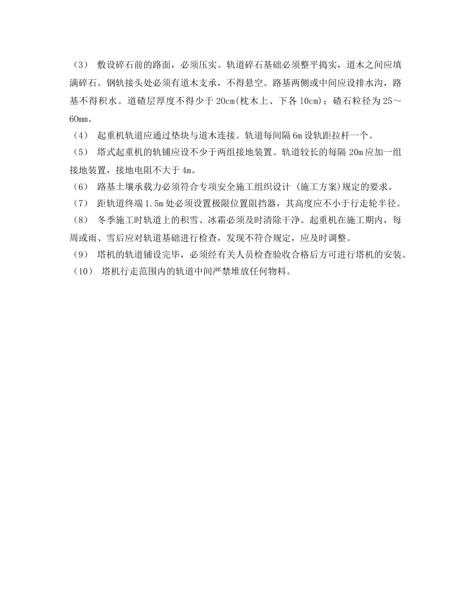 《管理资料-技术交底》之塔式起重机的安装、拆卸和轨道铺设作业安全技术交底 _第2页