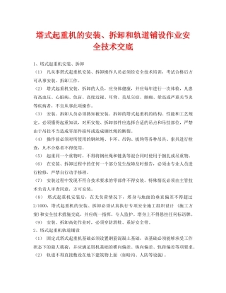 《管理资料-技术交底》之塔式起重机的安装、拆卸和轨道铺设作业安全技术交底 