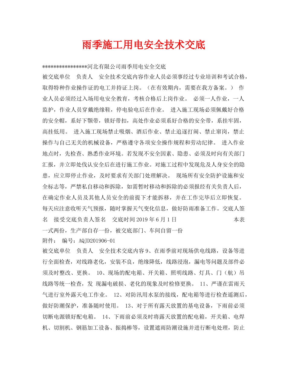 《管理资料-技术交底》之雨季施工用电安全技术交底 _第1页