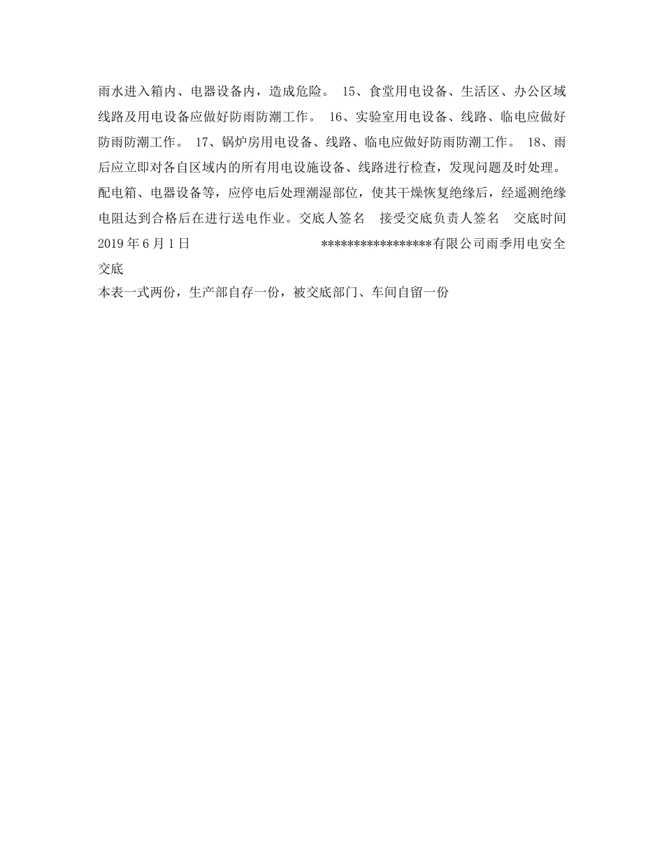 《管理资料-技术交底》之雨季施工用电安全技术交底 _第2页
