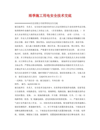 《管理资料-技术交底》之雨季施工用电安全技术交底 