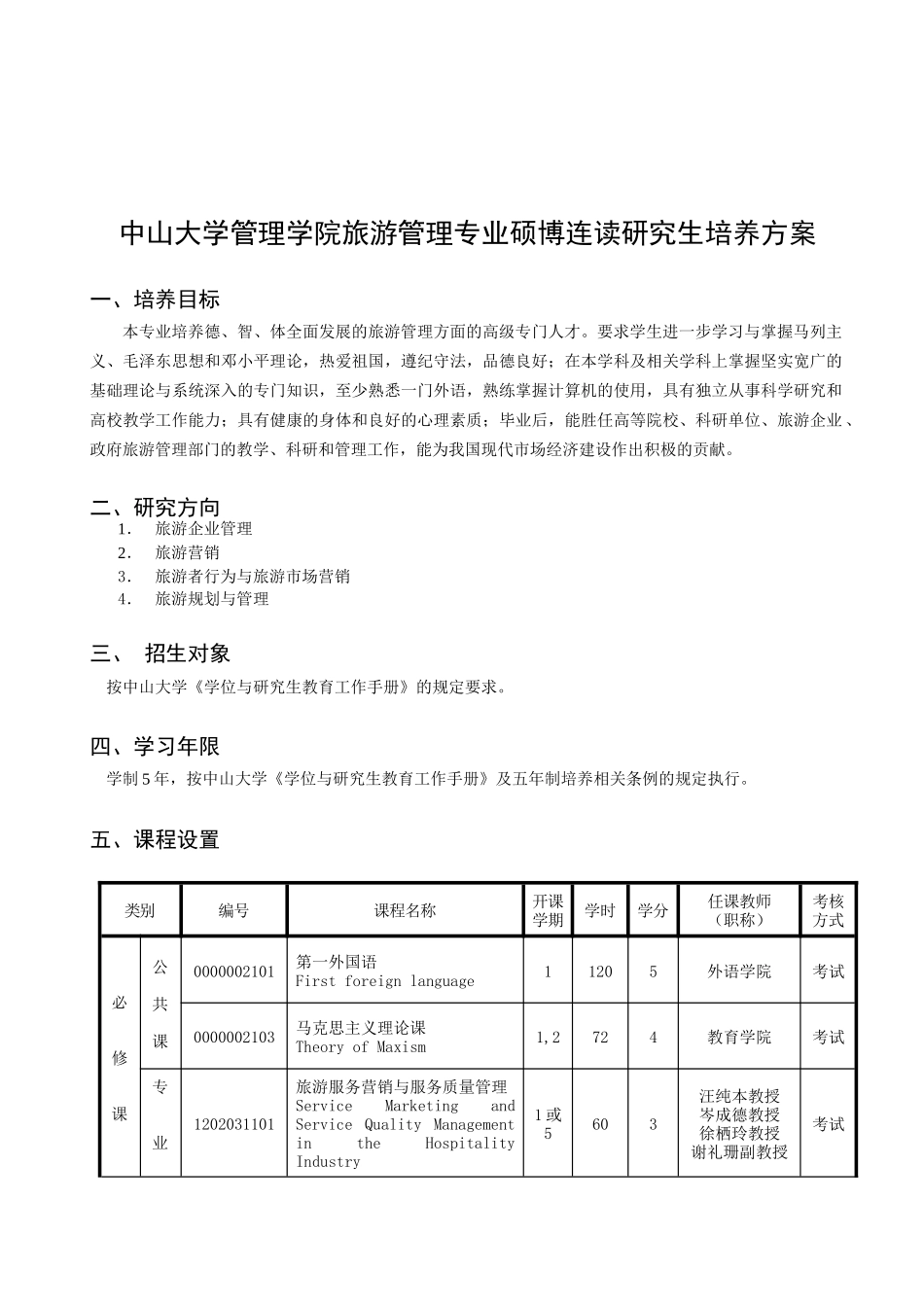 旅游管理专业硕博连读研究生培养方案_第1页