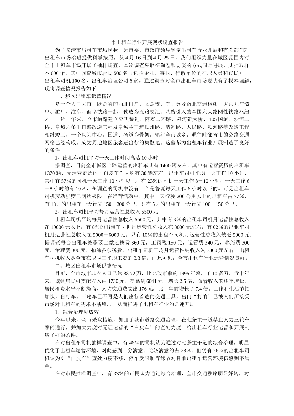 市出租车行业发展现状调查报告 _第1页