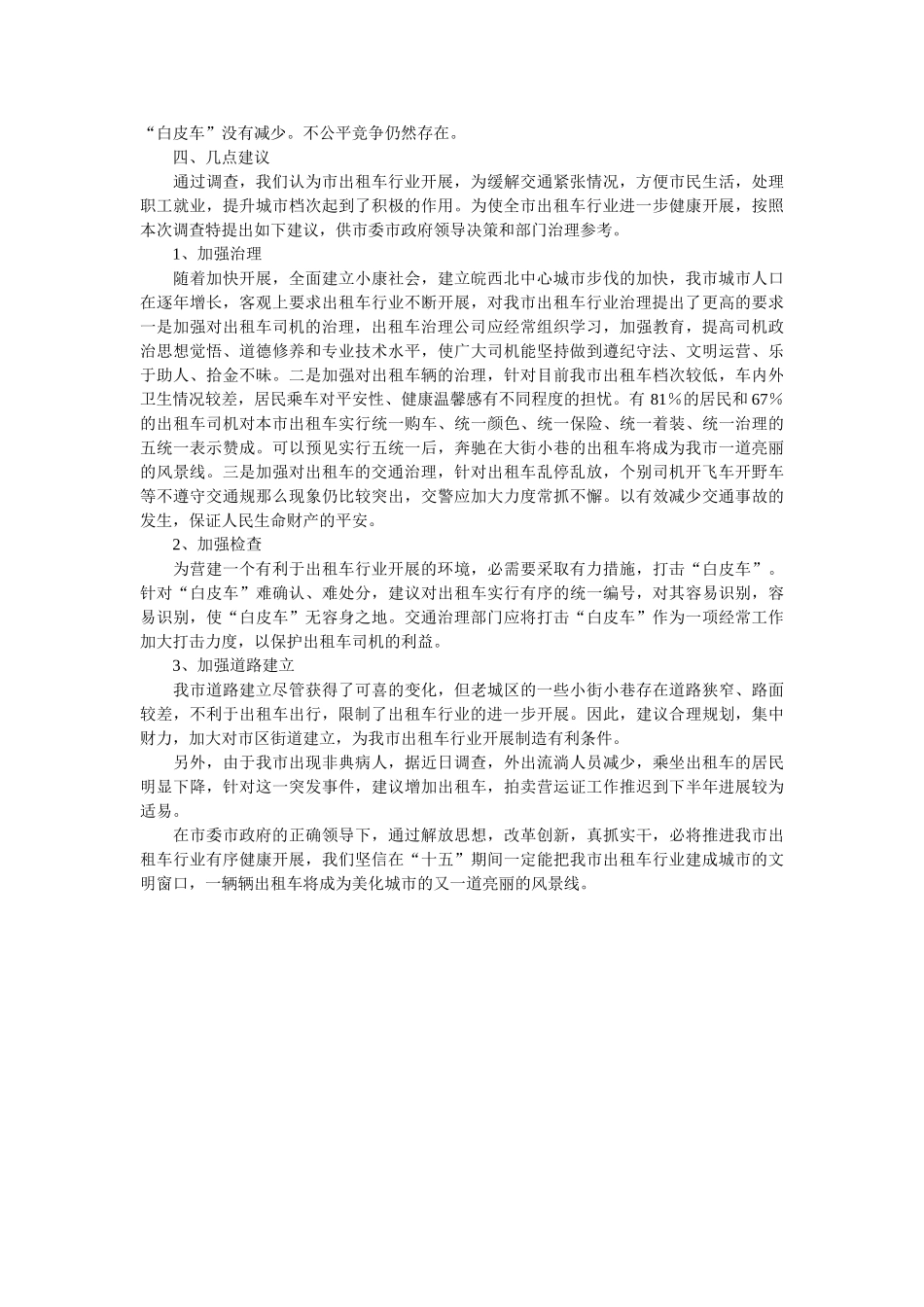 市出租车行业发展现状调查报告 _第3页