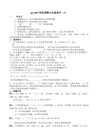 g3.1007简易逻辑与充要条件（2）doc--高中数学 