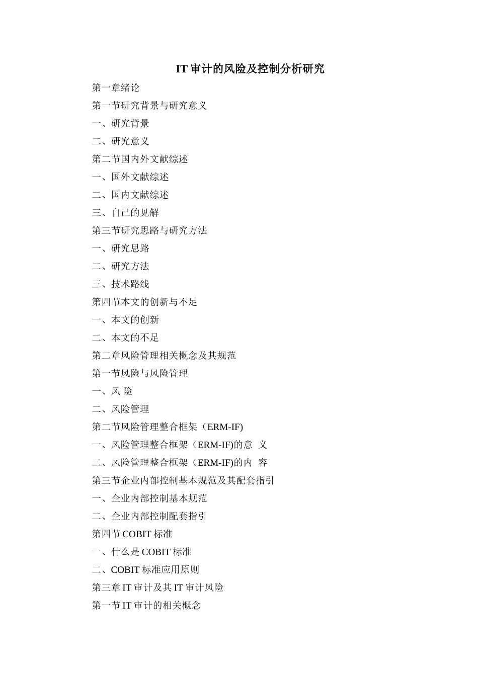 IT审计的风险及控制分析研究 +提纲 _第1页