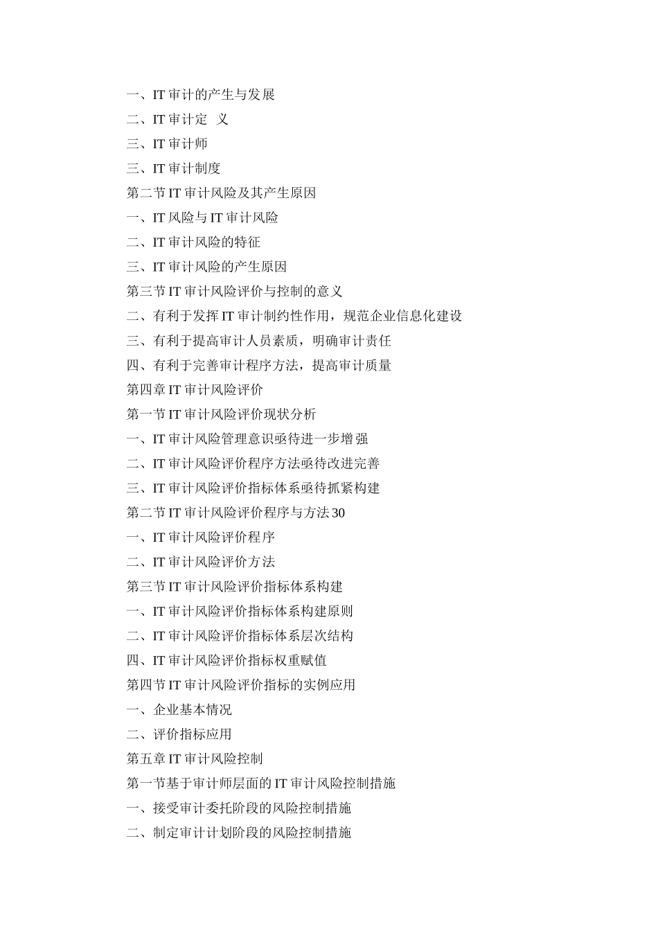 IT审计的风险及控制分析研究 +提纲 _第2页