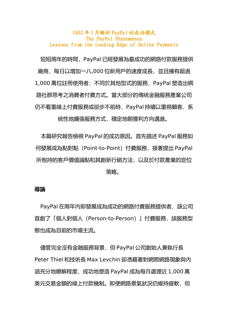 某某年月解析PayPal的成功模式_第1页