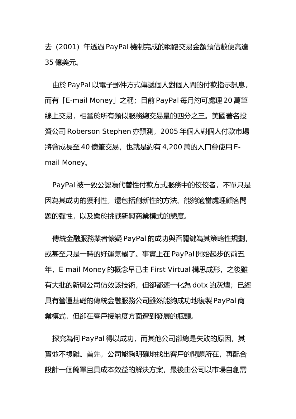 某某年月解析PayPal的成功模式_第2页