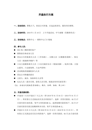 房地产开盘执行方案