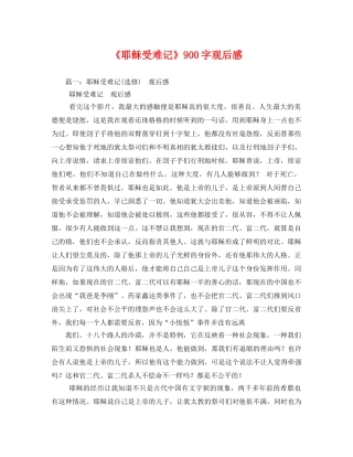 《耶稣受难记》900字观后感3 