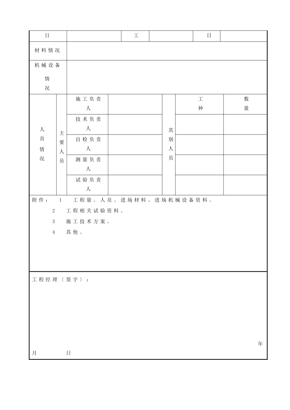 施管表 分部工程开工报告_第2页