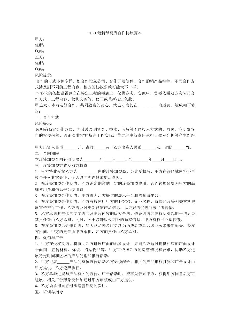 2021最新母婴店合作协议范本 _第1页